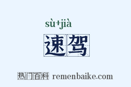 速驾是什么意思的图片